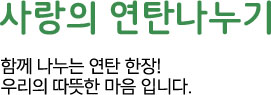 사랑의 연탄나누기